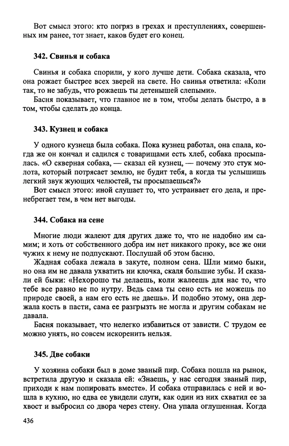 342. Свинья и собака
343. Кузнец и собака
344. Собака на сене
345. Две собаки