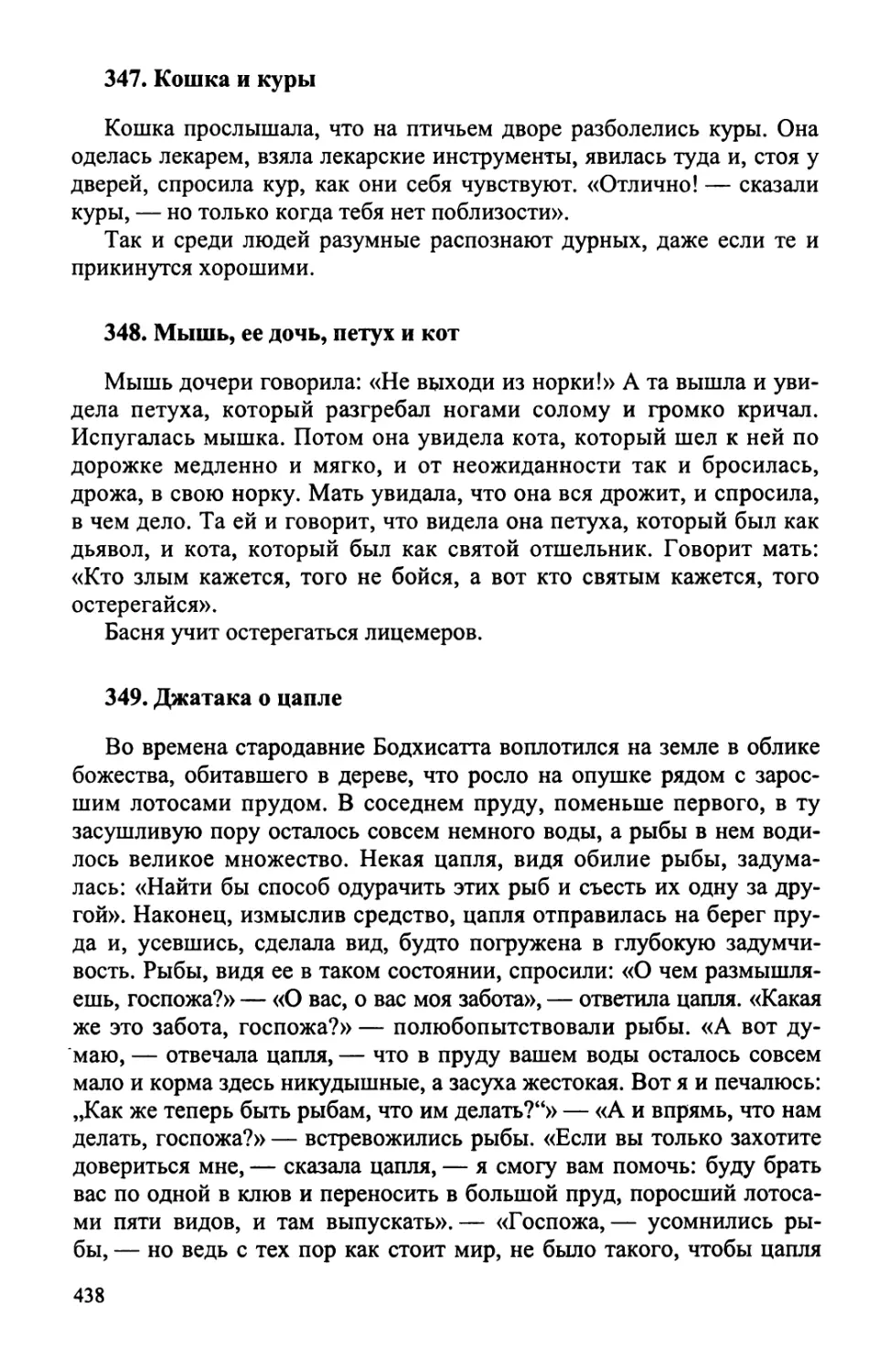 347. Кошка и куры
348. Мышь, ее дочь, петух и кот
349. Джатака о цапле