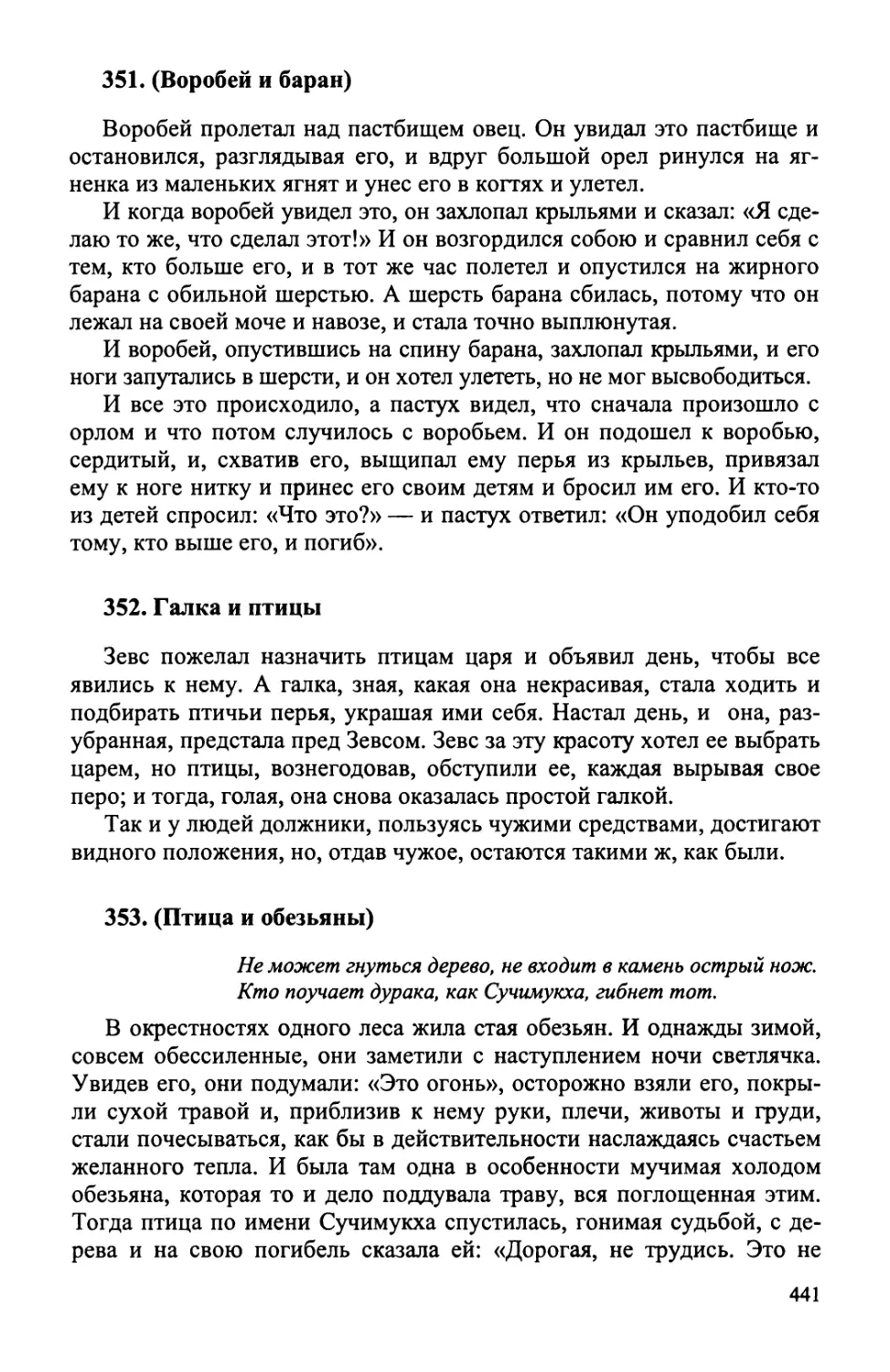 351. Воробей и баран
352. Галка и птицы
353. Птица и обезьяны