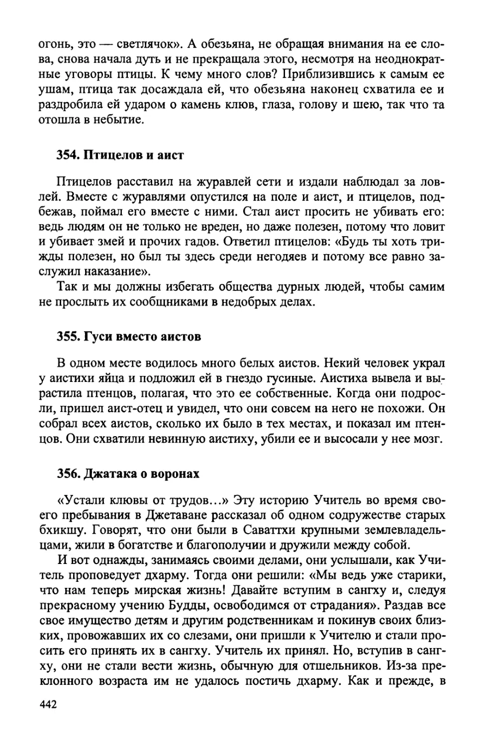 354. Птицелов и аист
355. Гуси вместо аистов
356. Джатака о воронах