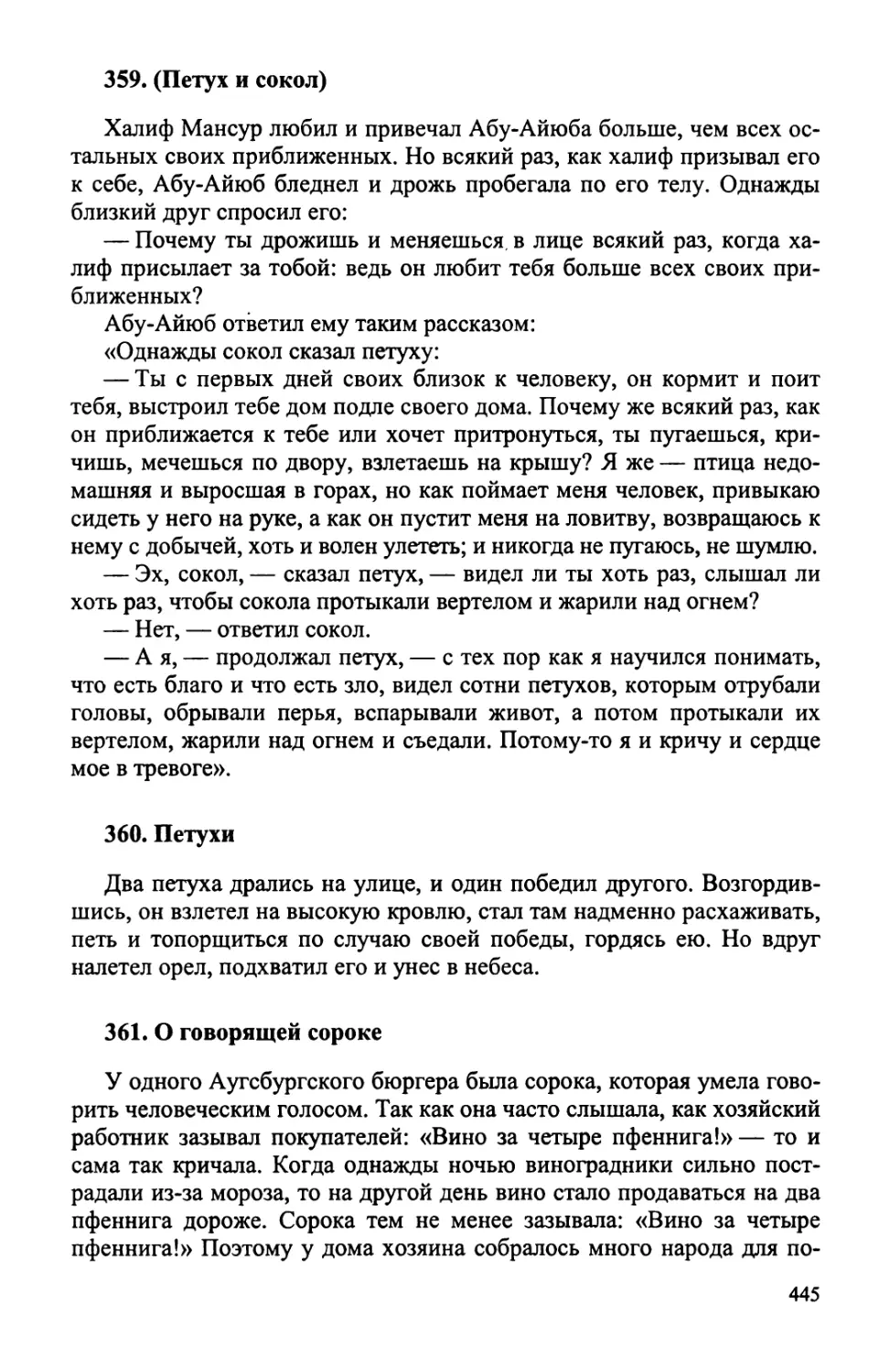 359. Петух и сокол
360. Петухи
361. О говорящей сороке