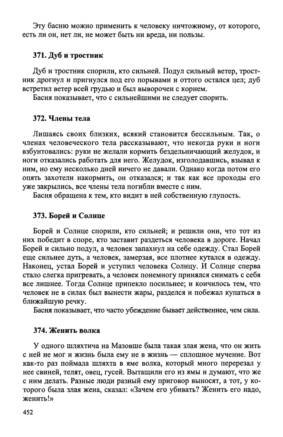 371. Дуб и тростник
372. Члены тела
373. Борей и Солнце
374. Женить волка