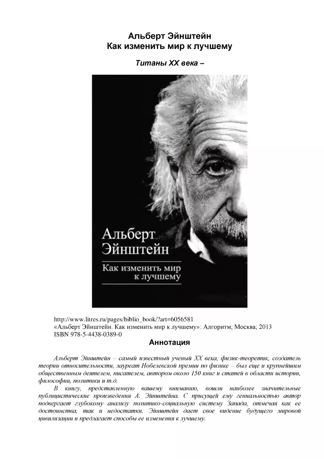 Альберт Эйнштейн
Как изменить мир к лучшему
Титаны XX века –
Аннотация