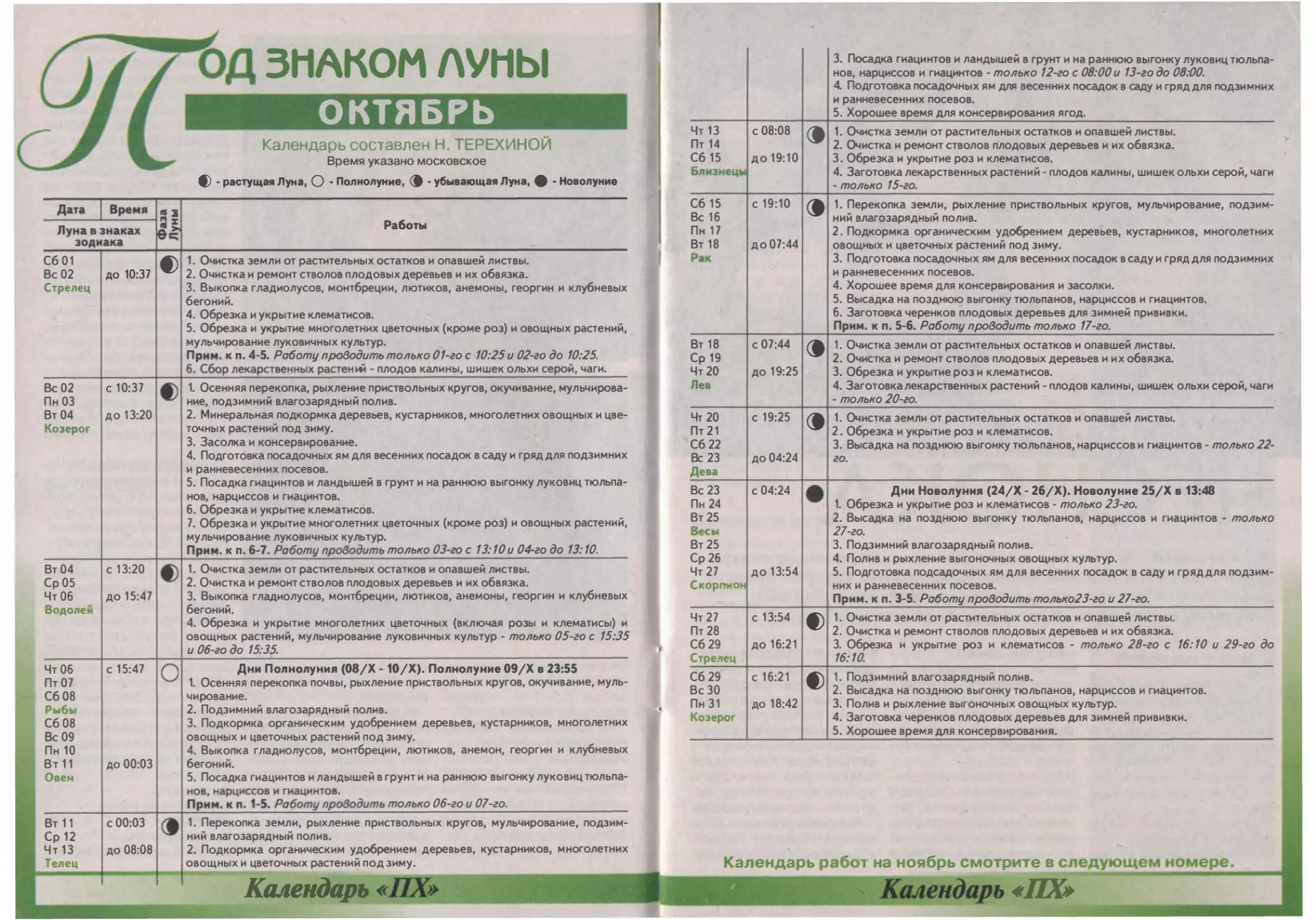 Под знаком Луны. Октябрь (агроастрокалендарь от Н. Терехиной)