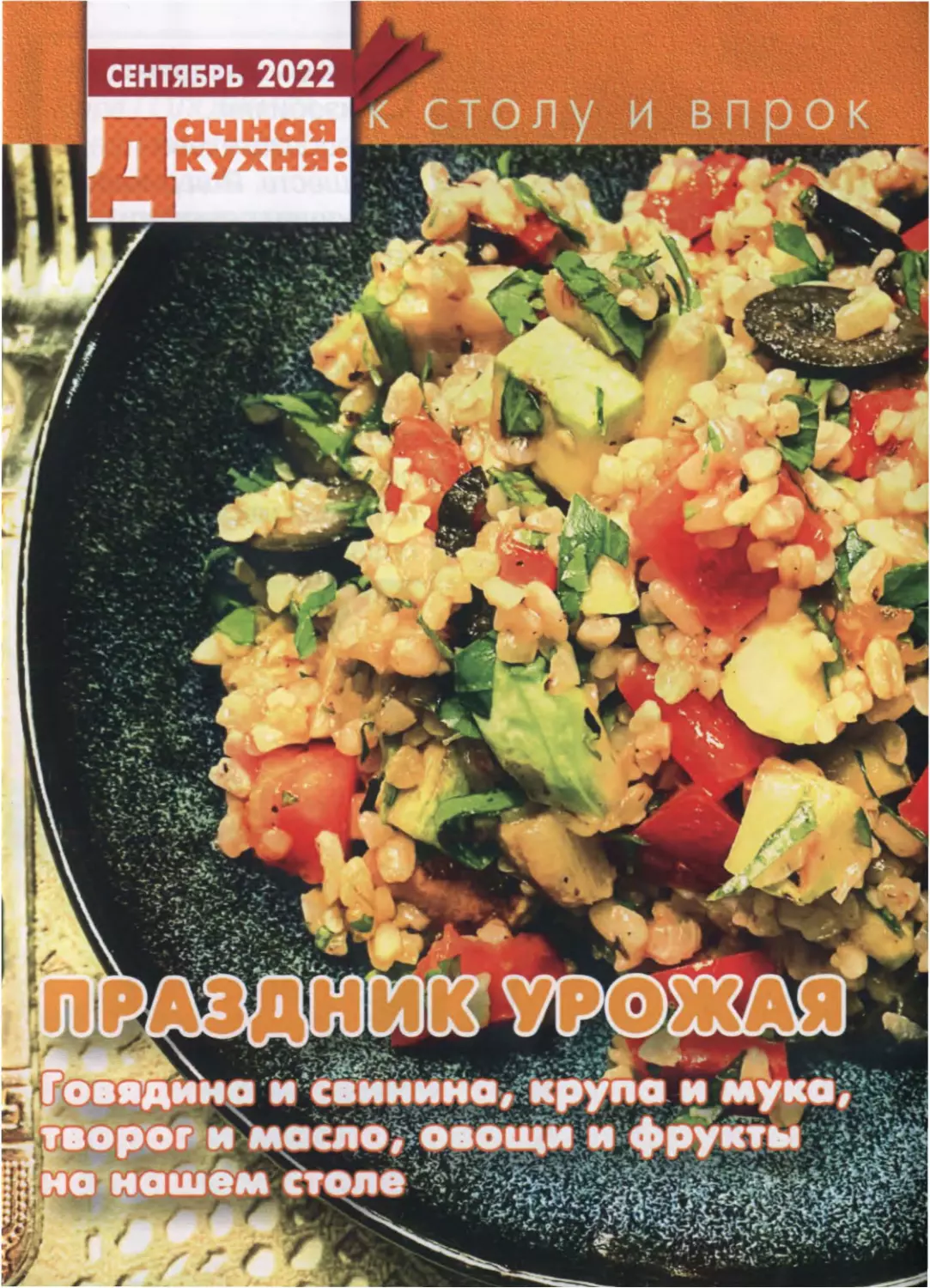 ДАЧНАЯ КУХНЯ