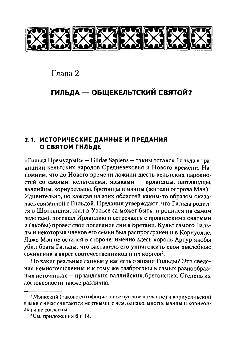 Глава 2. Гильда — общекельтский святой
2.1. Исторические данные и предания о святом Гильде