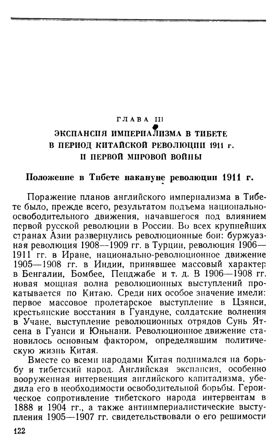 Глава III. Экспансия империализма в Тибете в период китайской революции 1911 г. и первой мировой войны