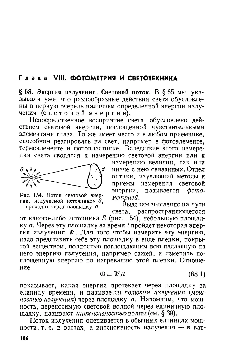 Глава VIII. Фотометрия и светотехника