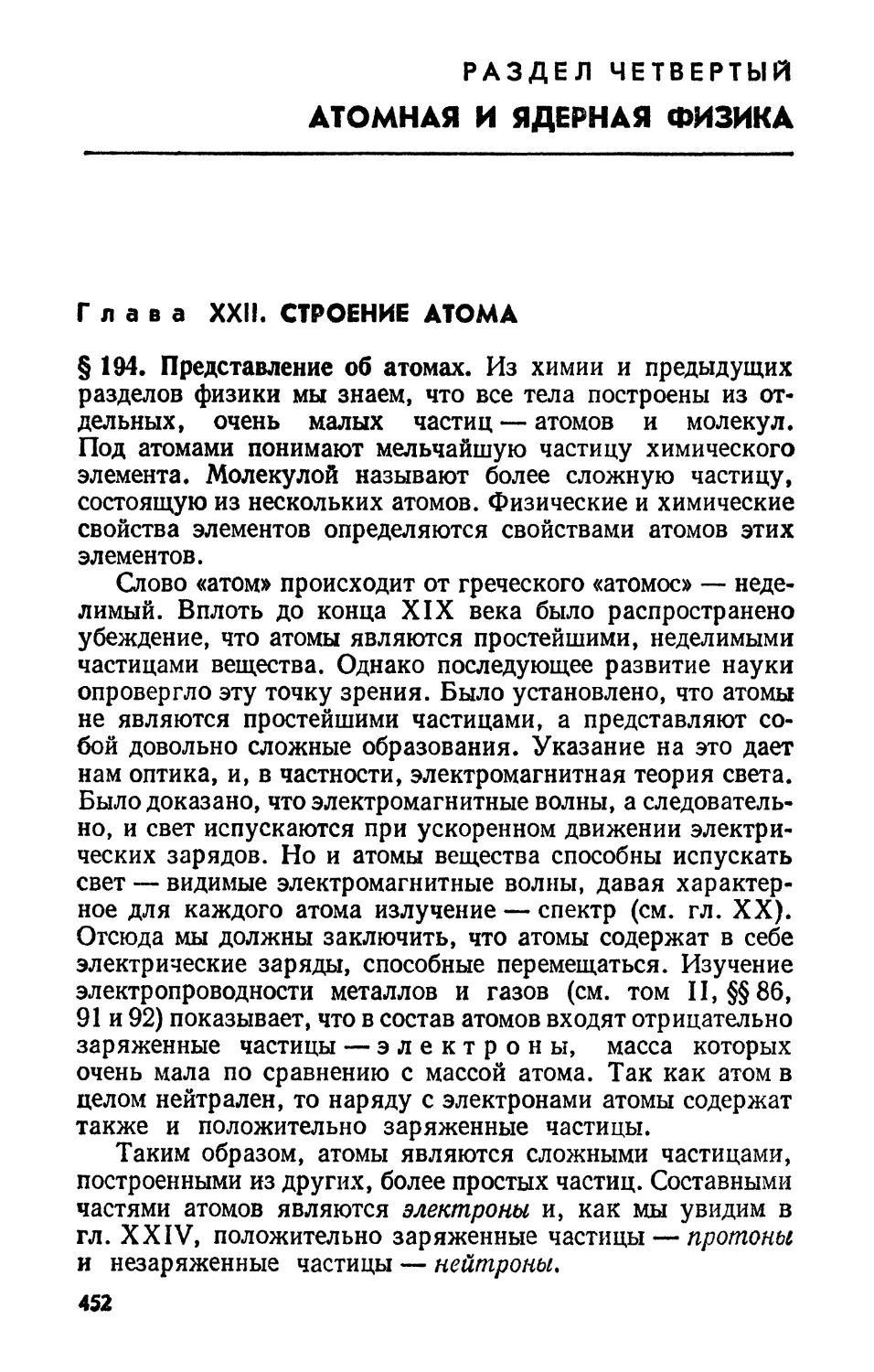 РАЗДЕЛ ЧЕТВЕРТЫЙ. АТОМНАЯ И ЯДЕРНАЯ ФИЗИКА