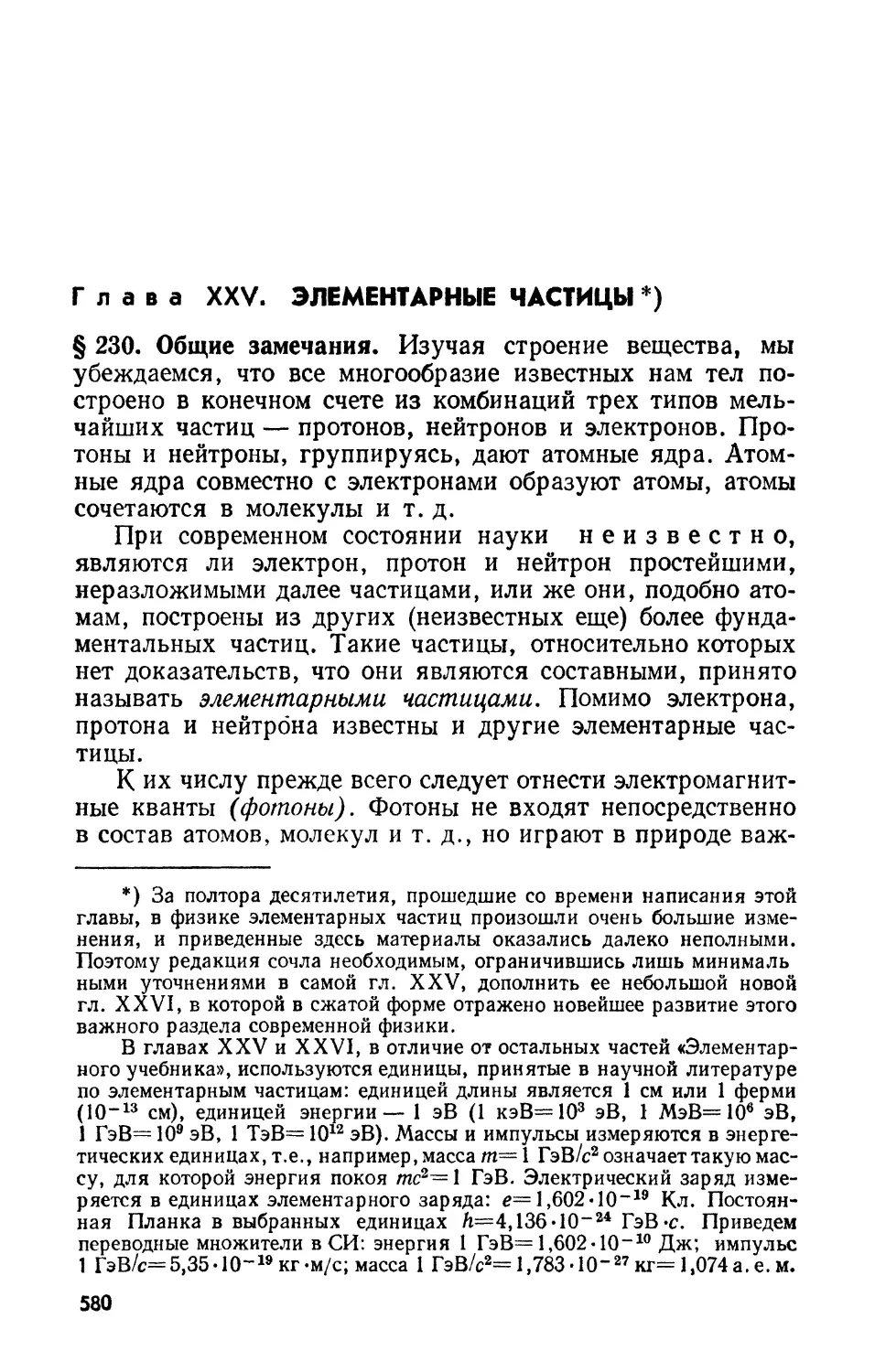 Глава XXV. Элементарные частицы