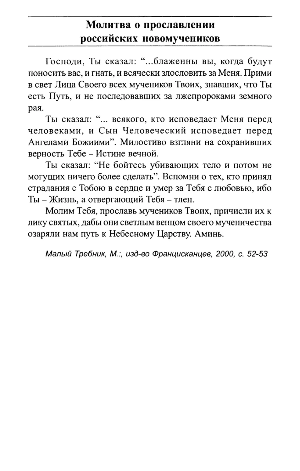 Молитва о прославлении российских мучеников