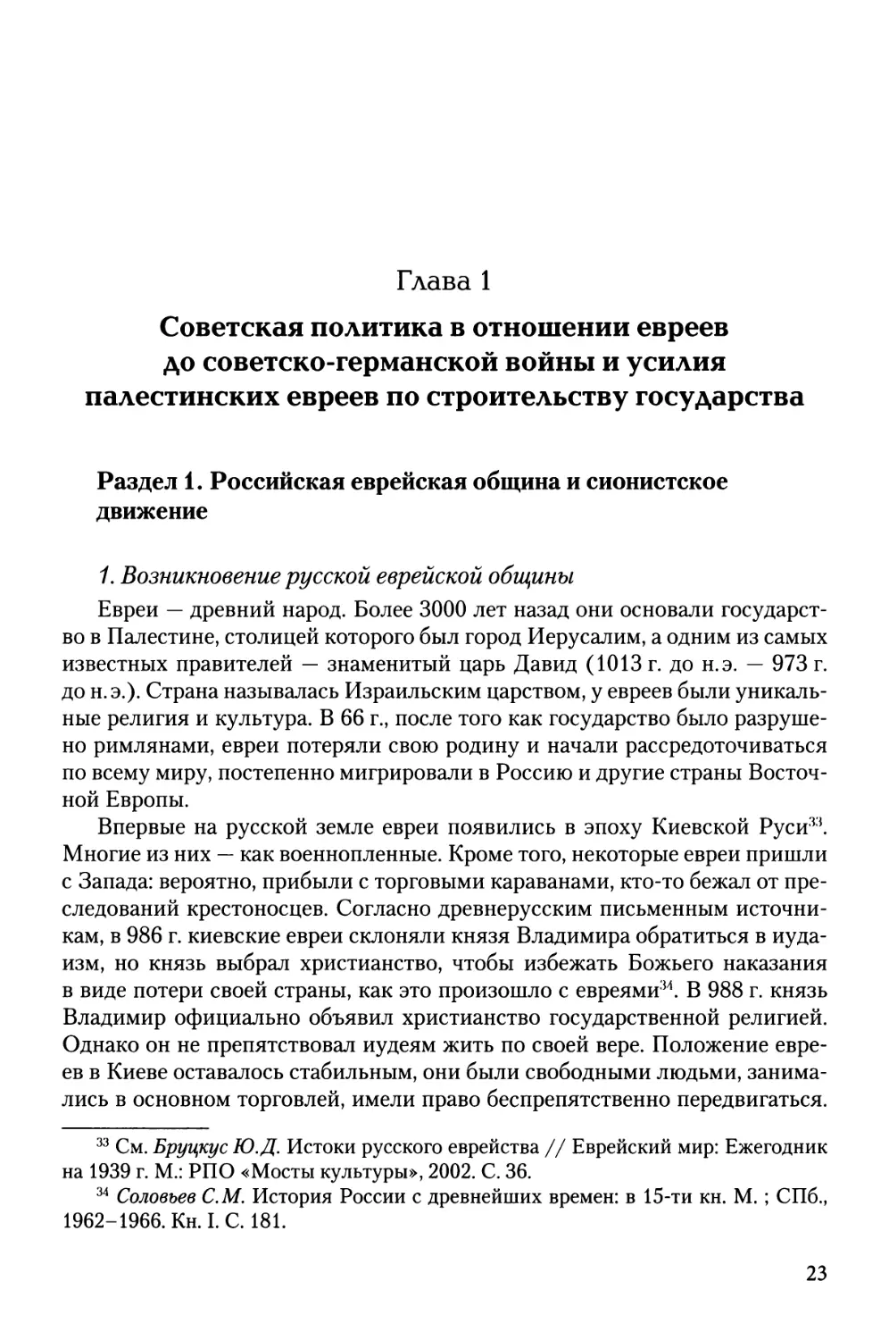 Глава 1. Советская политика в отношении евреев до советско-германской войны и усилия палестинских евреев по строительству государства