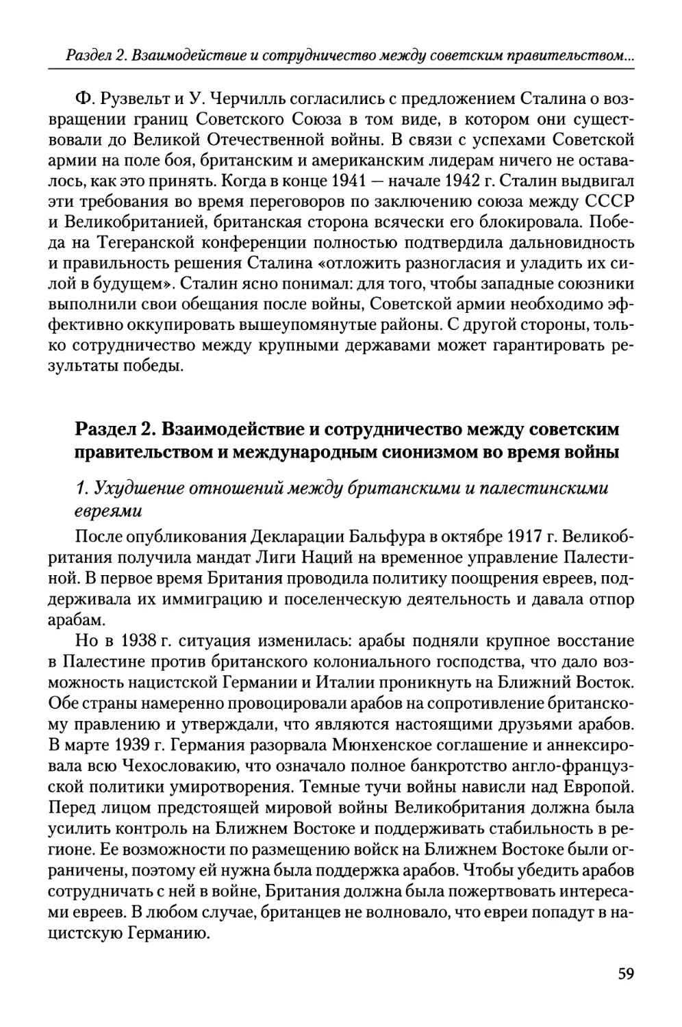 Раздел 2. Взаимодействие и сотрудничество между советским правительством и международным сионизмом во время войны