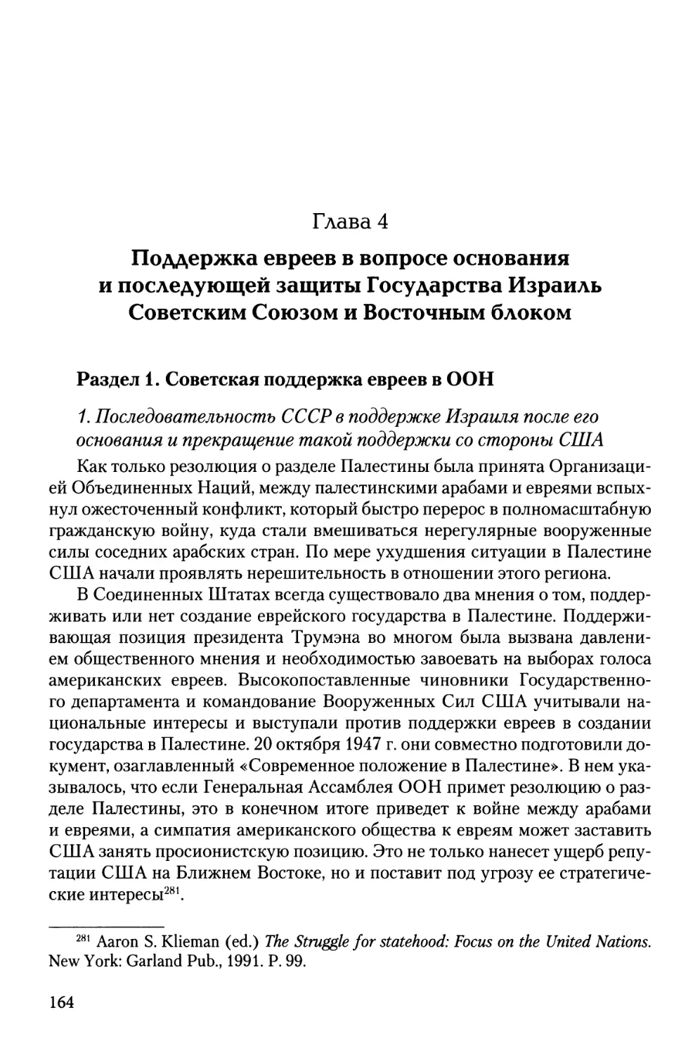 Глава 4. Поддержка евреев в вопросе основания и последующей защиты Государства Израиль Советским Союзом и Восточным блоком