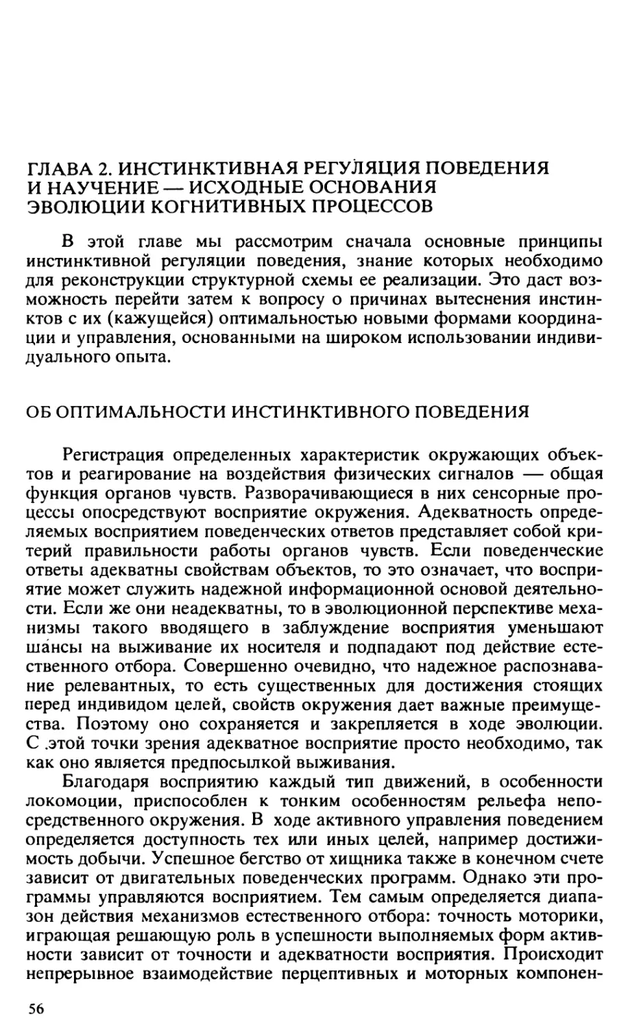 Глава 2. Инстинктивная регуляция поведения и научение — исходные основания эволюции когнитивных процессов