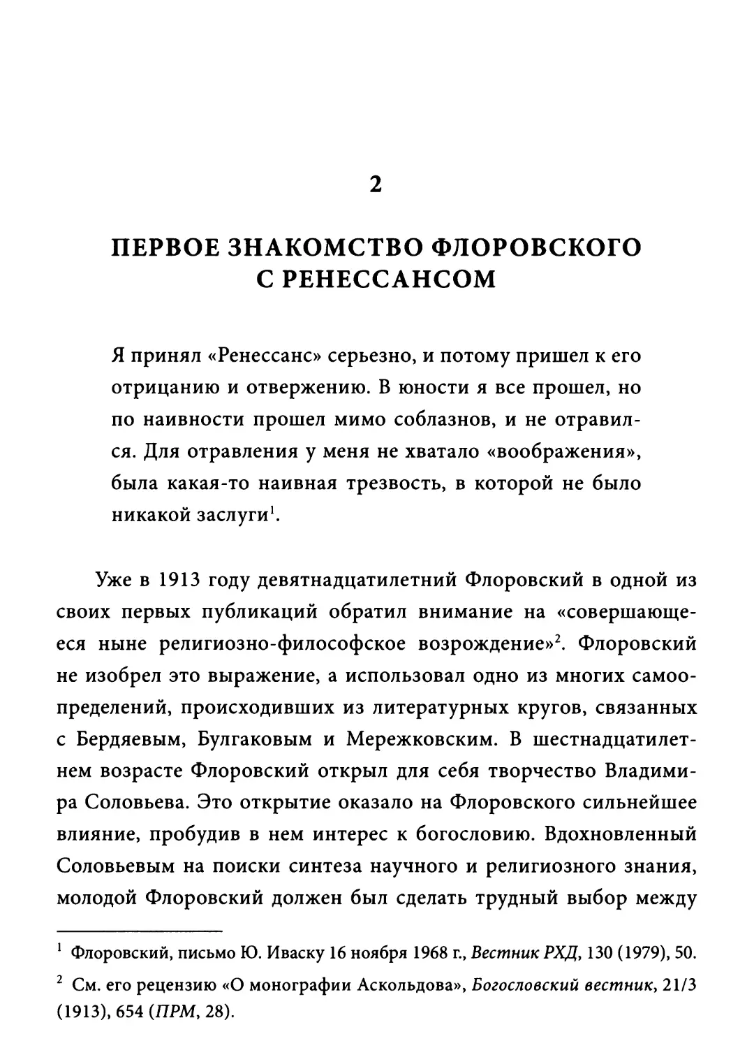 Глава 2. Первое знакомство Флоровского с ренессансом