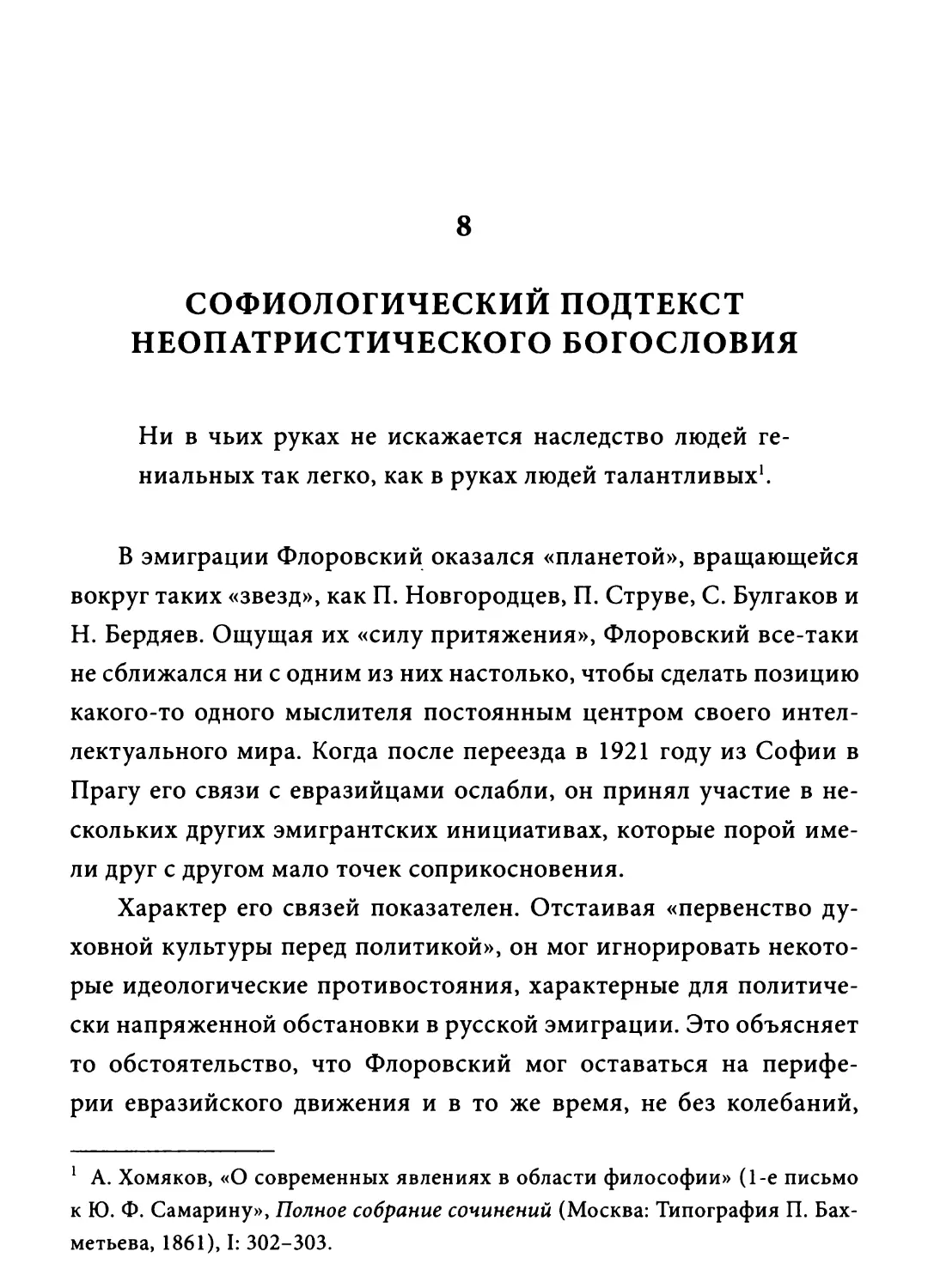 Глава 8. Софиологический подтекст неопатристического богословия