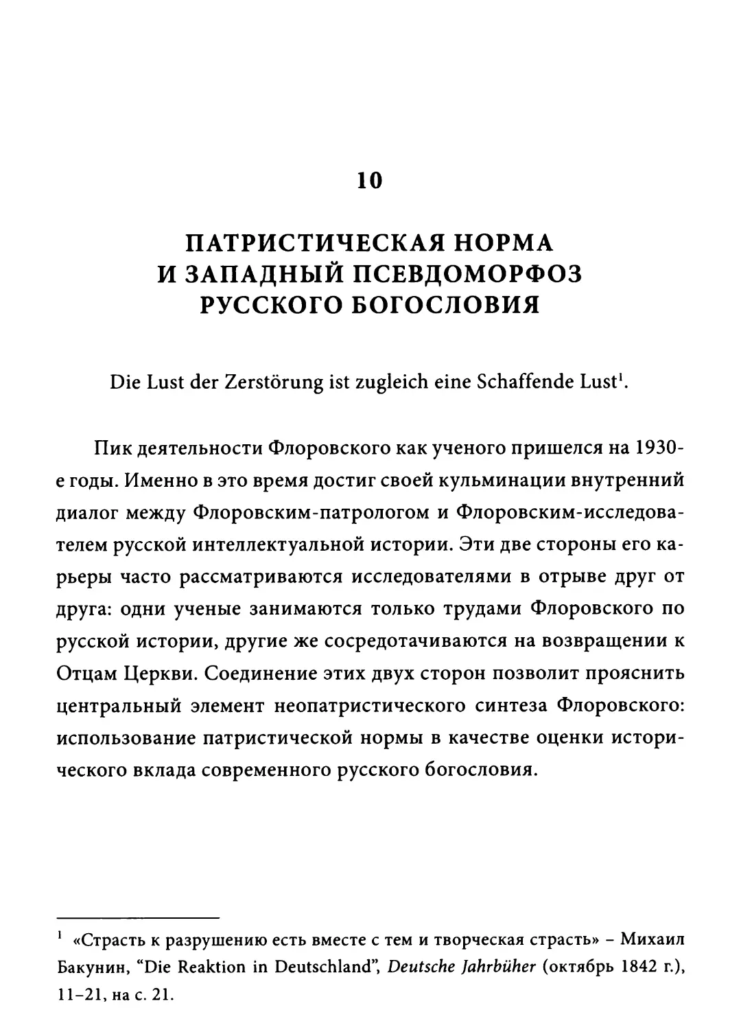 Глава 10. Патристическая норма и западный псевдоморфоз русского богословия