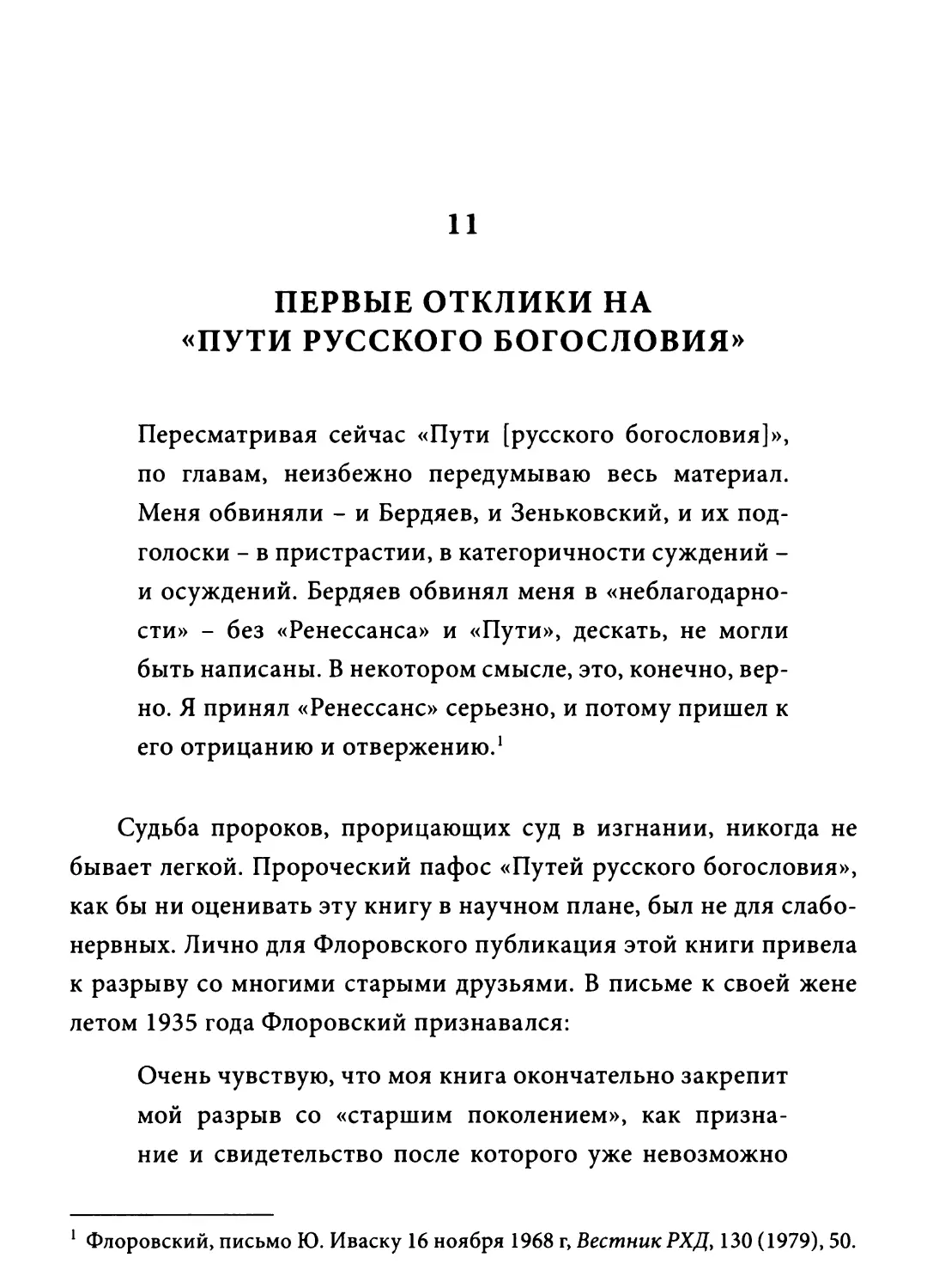 Глава 11. Первые отклики на «Пути русского богословия»