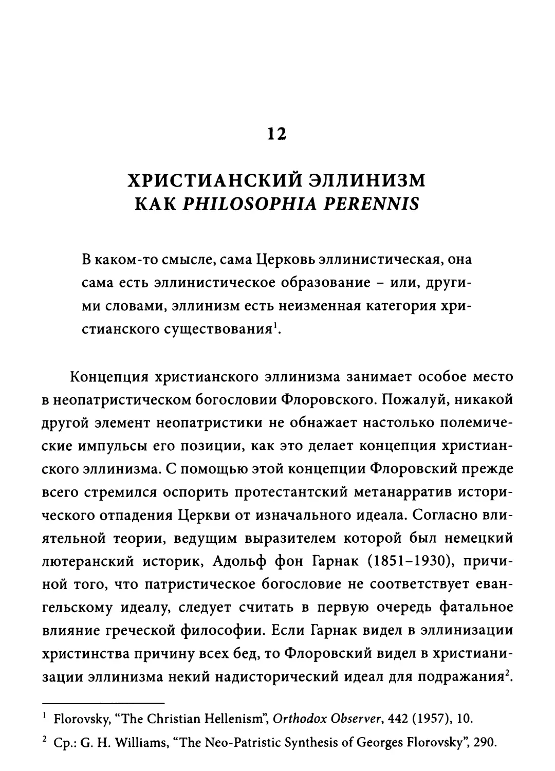 Глава 12. Христианский эллинизм как philosophia perennis