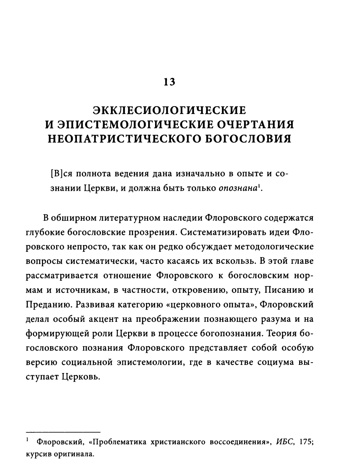 Глава 13. Экклесиологические и эпистемологические очертания неопатристического богословия