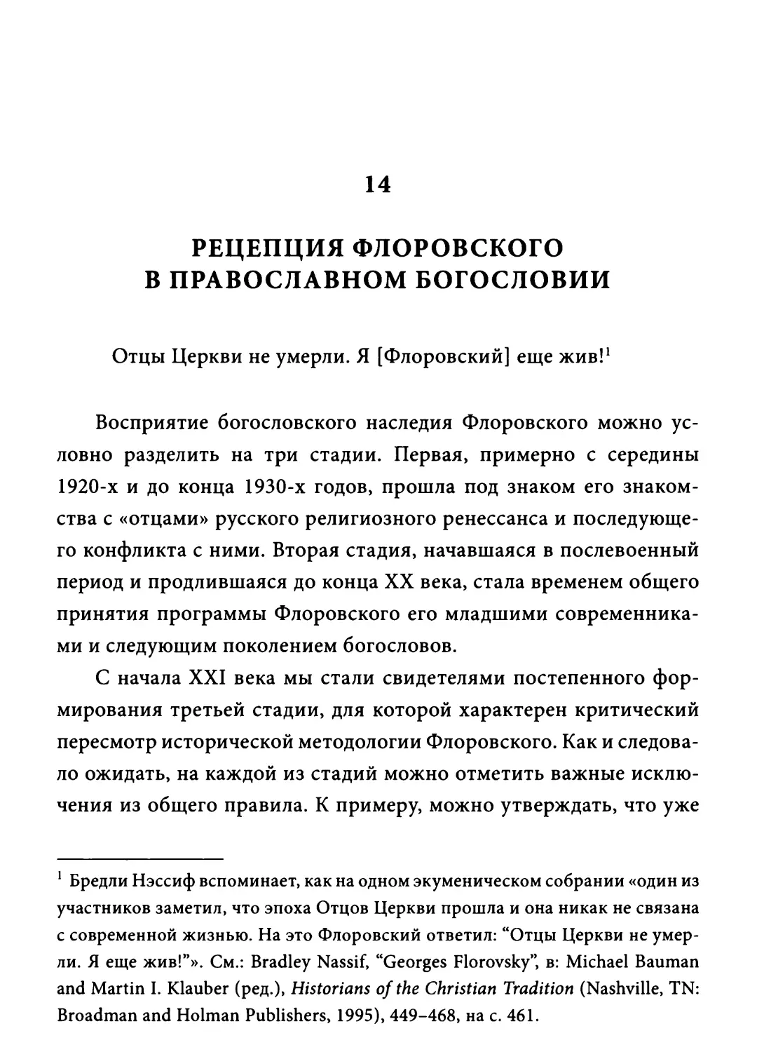 Глава 14. Рецепция Флоровского в православном богословии