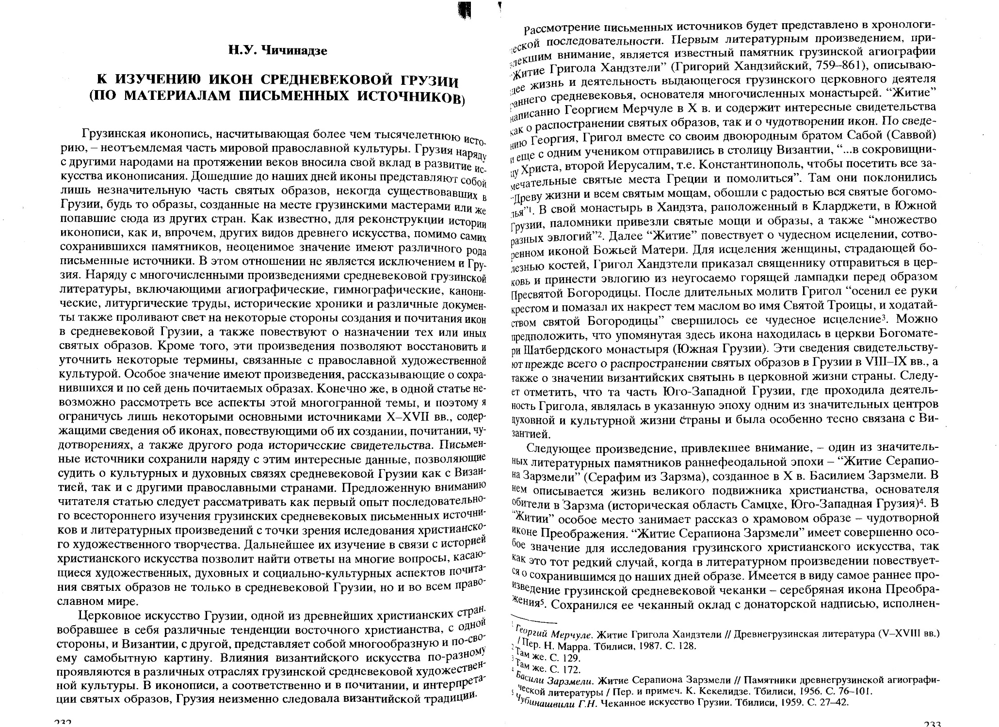 ﻿Чичинадзе Н. У.	К изучению икон средневековой Грузии øпо материалам письменных источников
