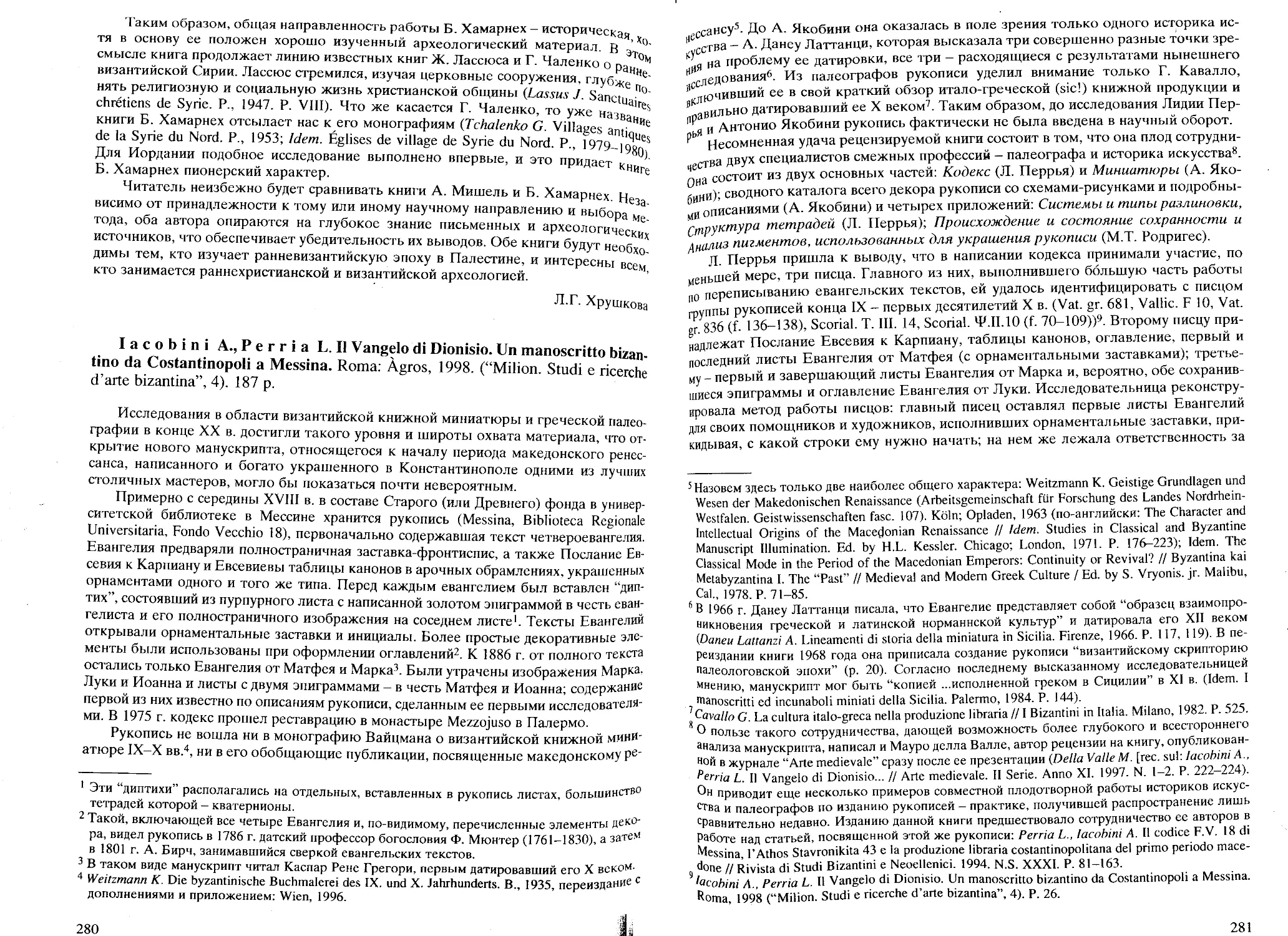 ﻿Iacobini A., Perria L. Il Vangelo di Dionisio: Un manoscritto bizantino da Costantinopoli a Messina øИ. А. Орецкая