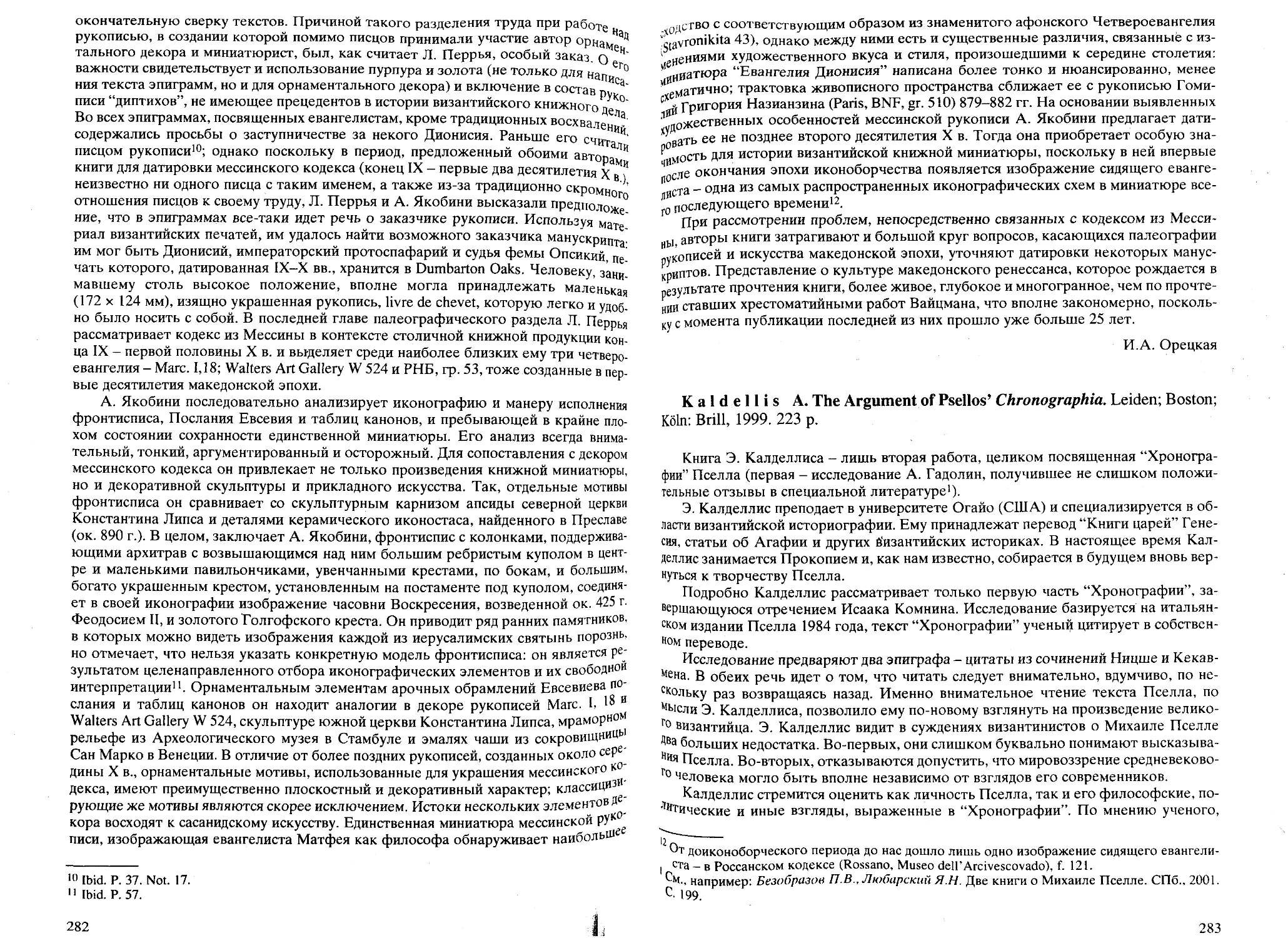 ﻿Kaldellis A. The Argument of Psellos’ «Chronographia» øВ. Чистякова