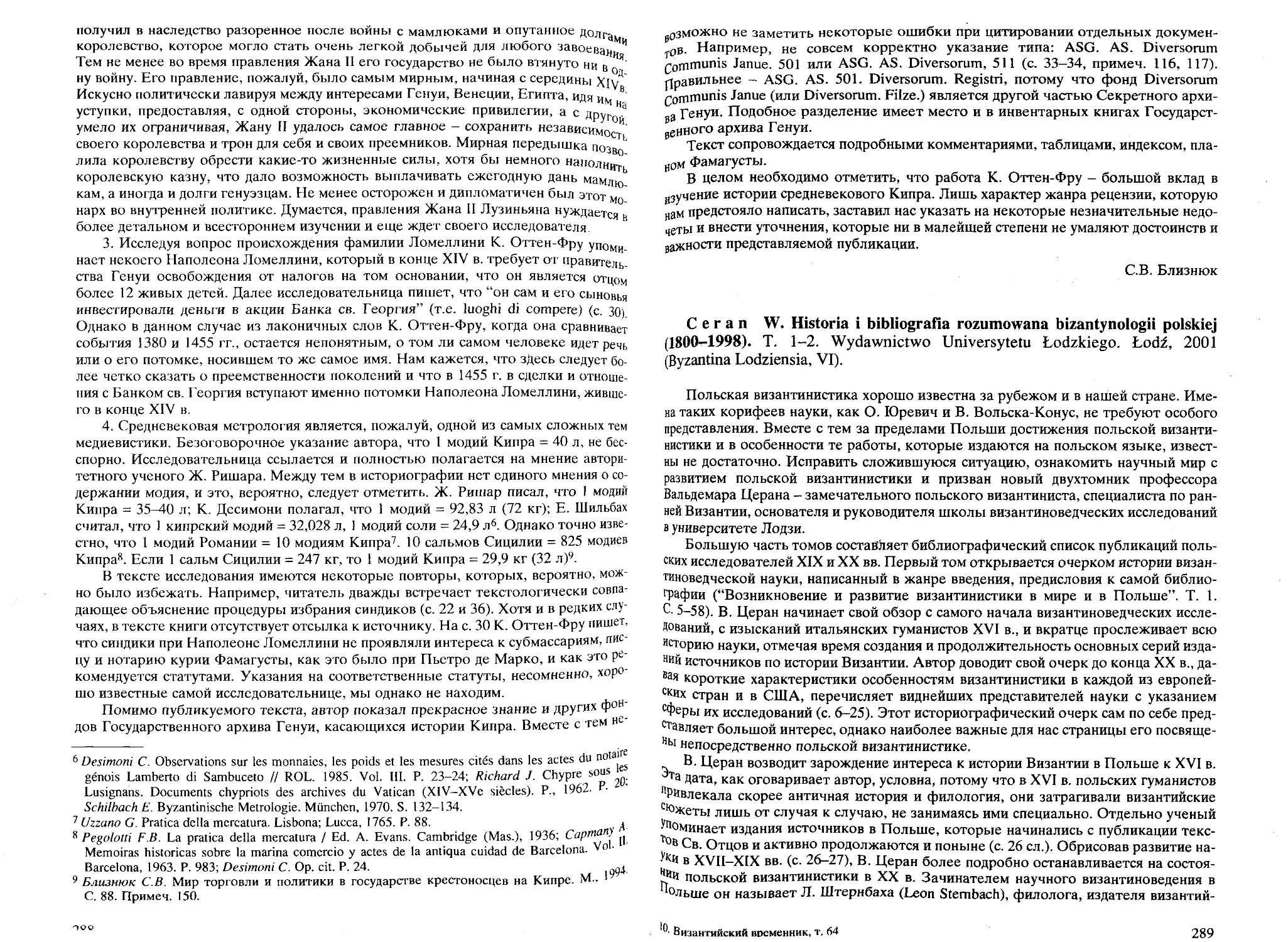 ﻿Ceran W. Historia i bibliografia rozumowana bizantynologii polskiej ø1800-1998ù. T. 1-2 øМ. С. Меньшикова
