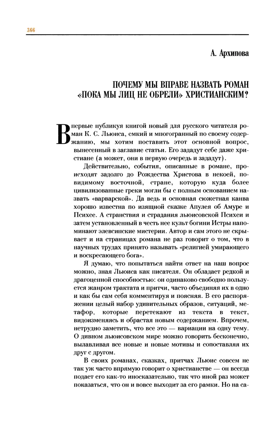 А. Архипова Почему мы вправе назвать роман «Пока мы лиц не обрели» христианским?