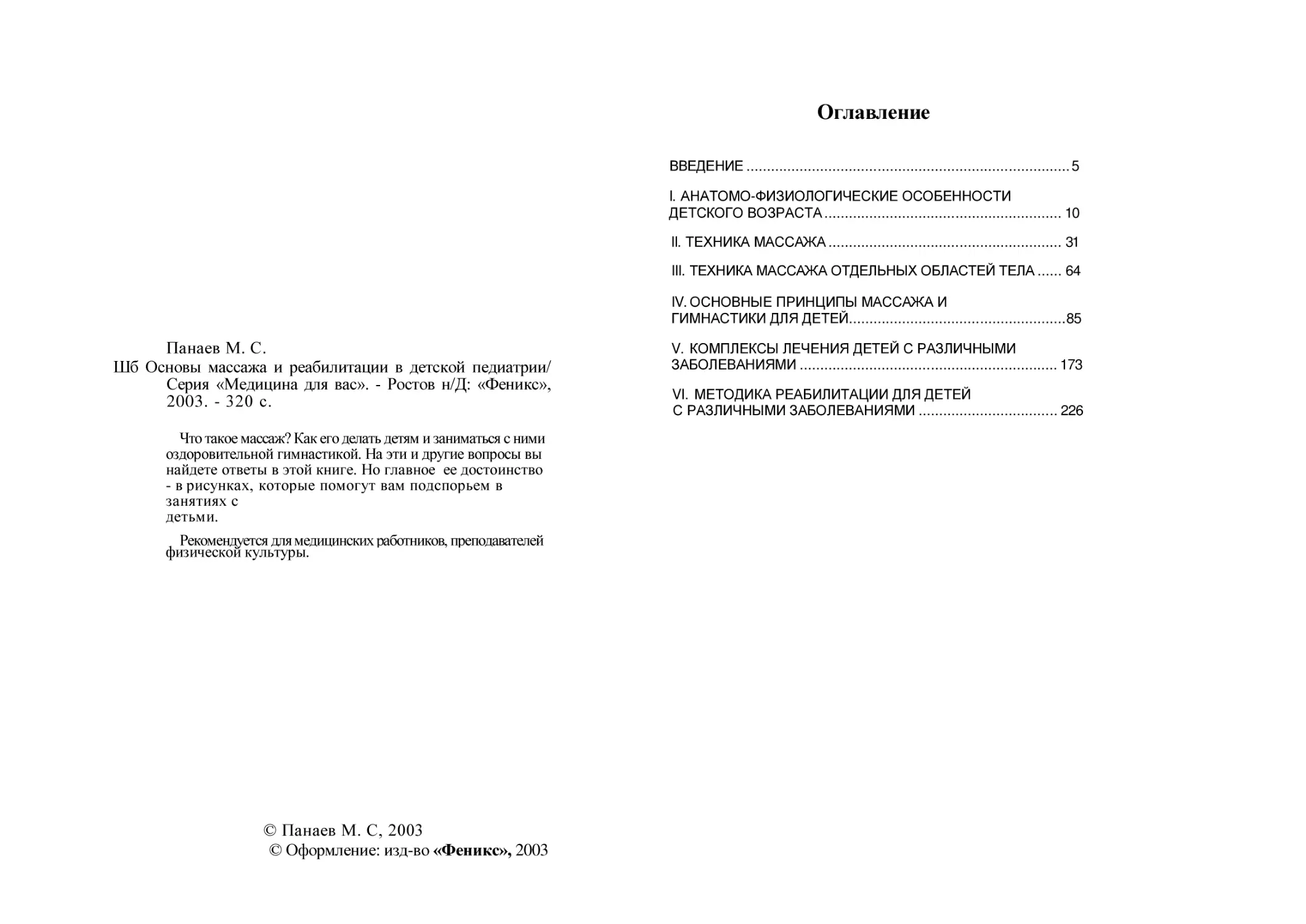 основы массажа в реаб. и педиатрии.pdf