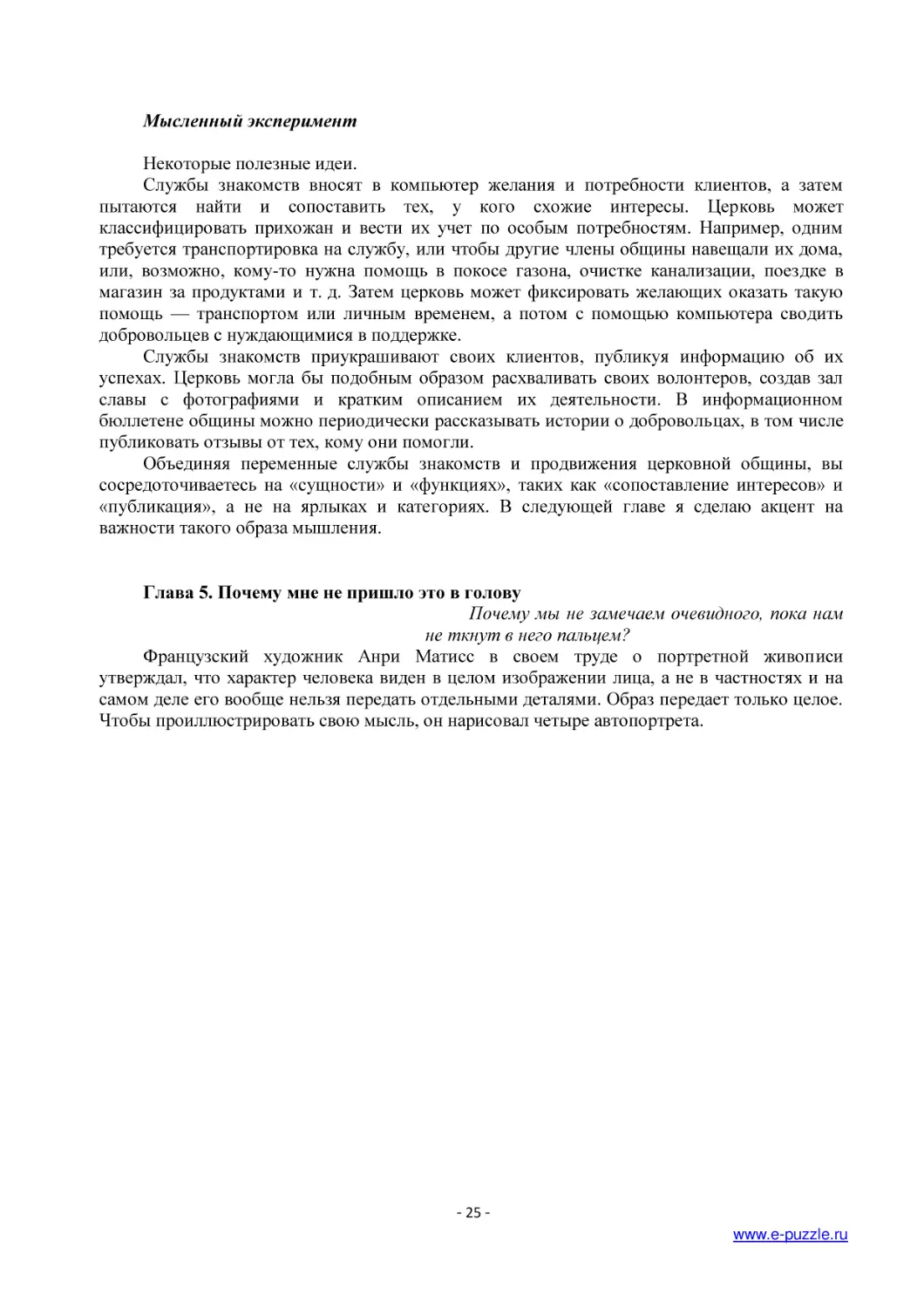 Мысленный эксперимент
Глава 5. Почему мне не пришло это в голову