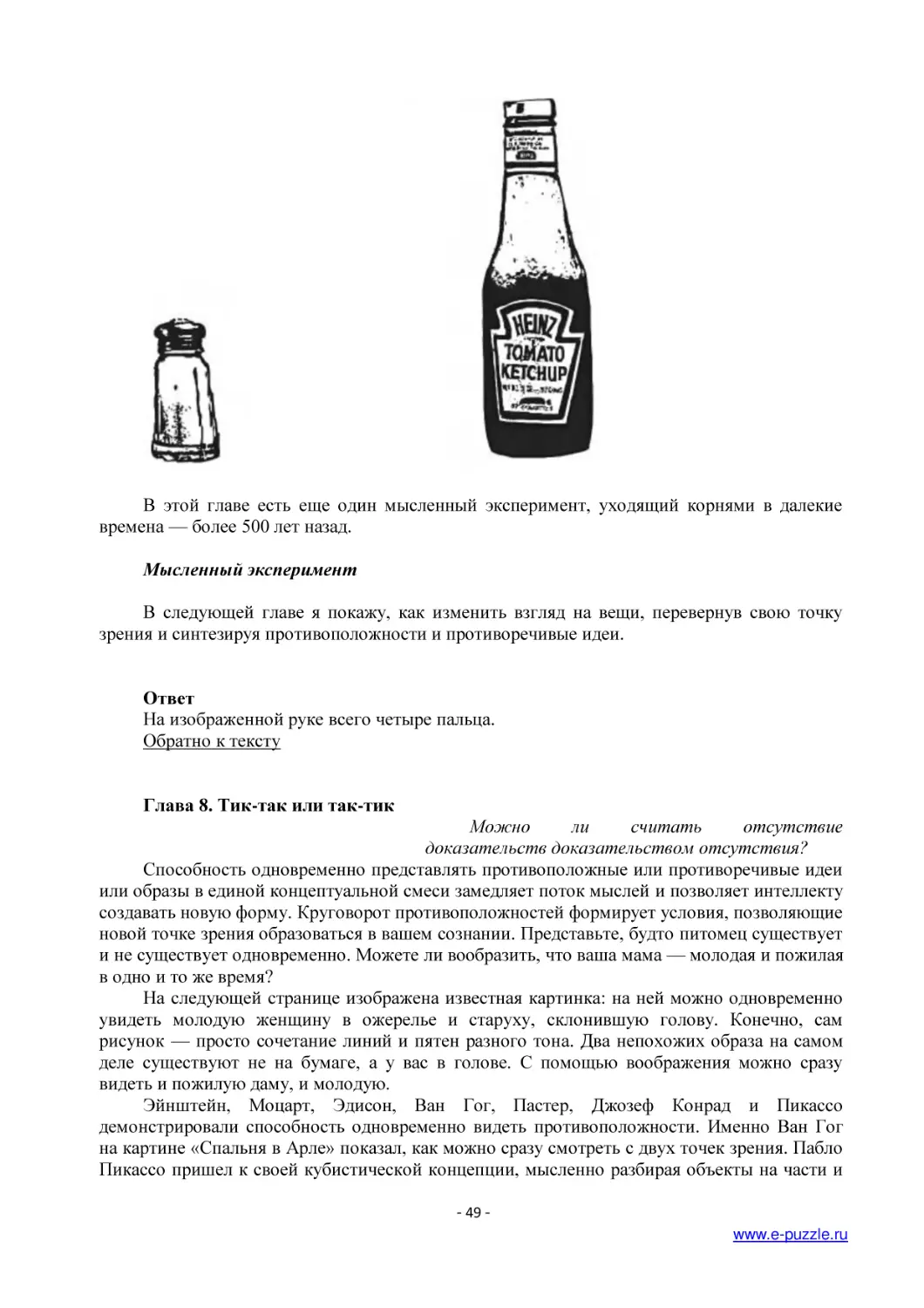 Мысленный эксперимент
Ответ (1)
Глава 8. Тик-так или так-тик