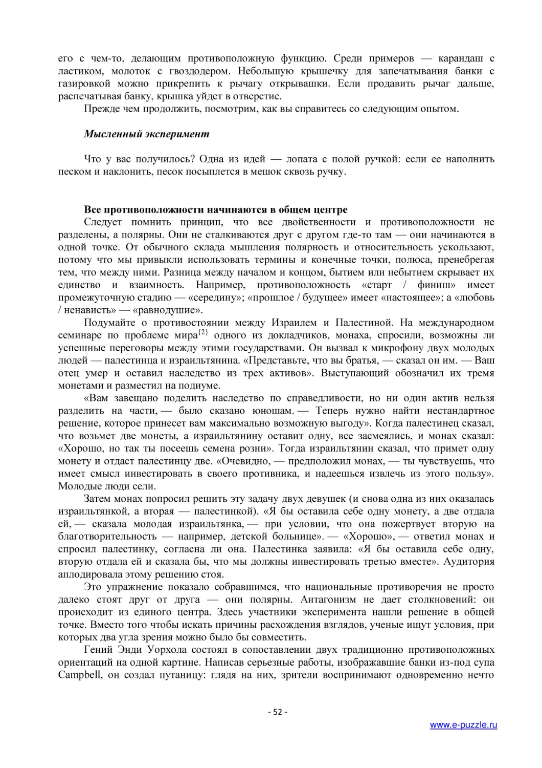 Мысленный эксперимент
Все противоположности начинаются в общем центре