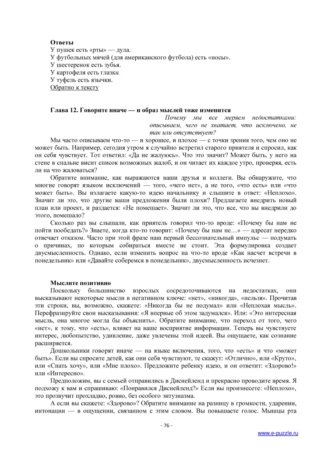 Ответы (1)
Глава 12. Говорите иначе — и образ мыслей тоже изменится
Мыслите позитивно