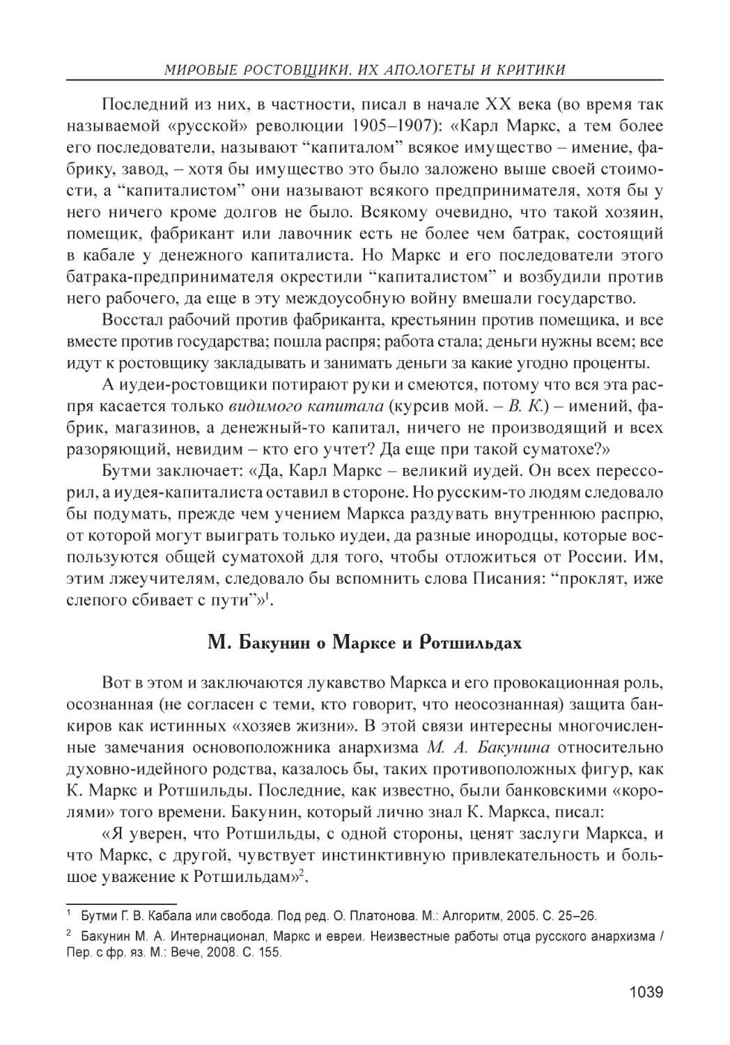 М. Бакунин о Марксе и Ротшильдах