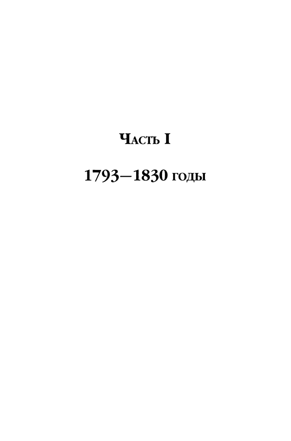 Часть I. 1793-1830 годы