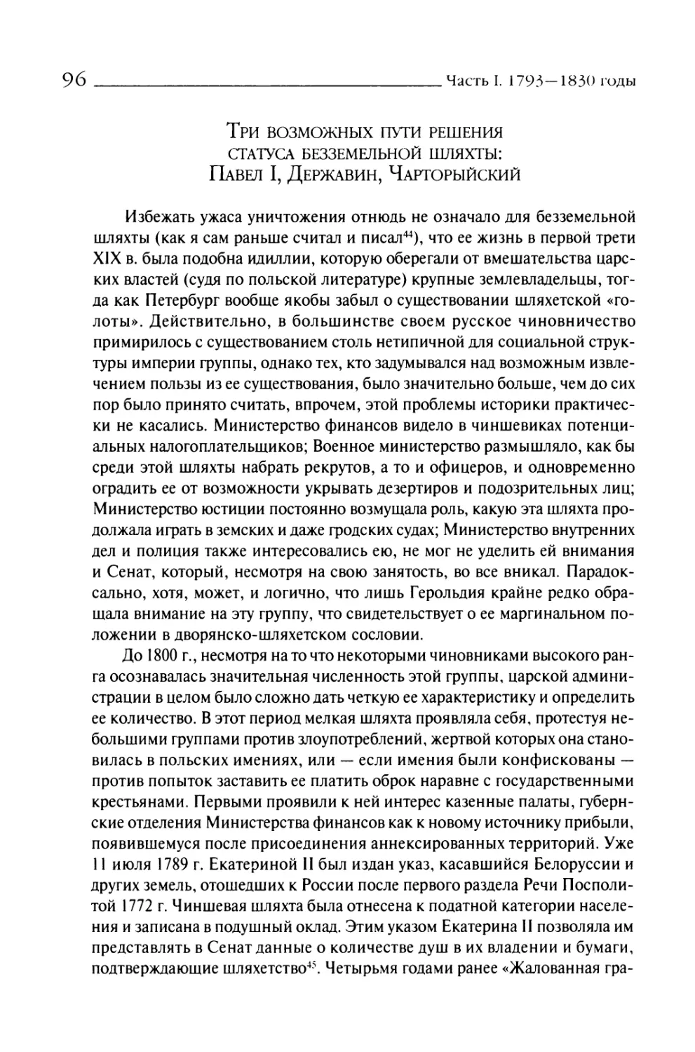 Три возможных пути решения статуса безземельной шляхты: Павел I, Державин, Чарторыйский