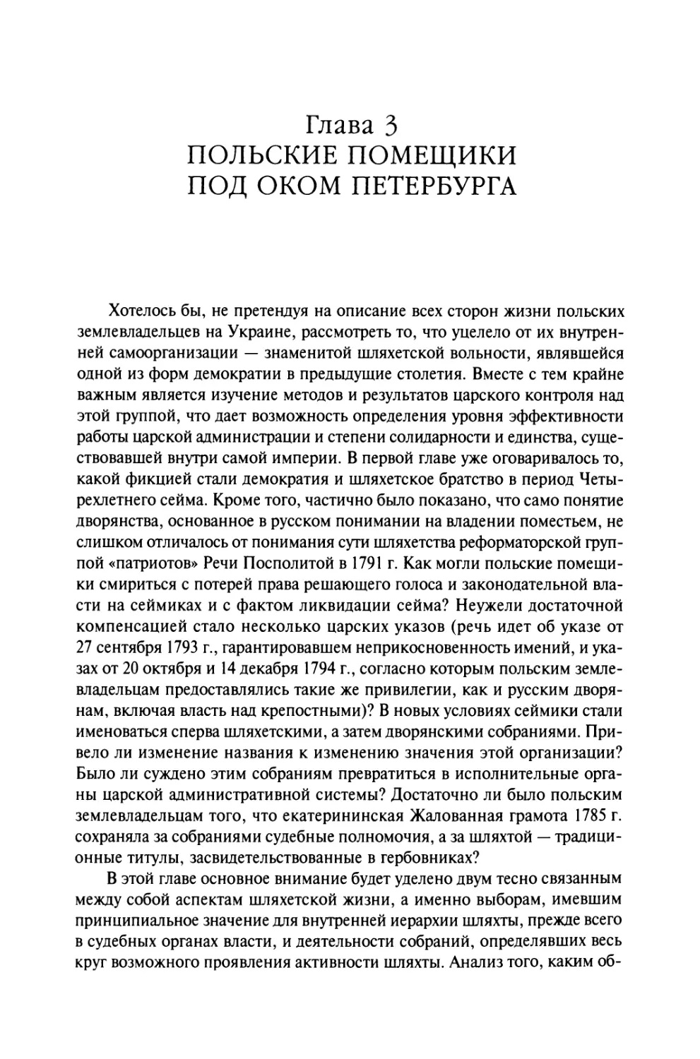 Глава 3. Польские помещики под оком Петербурга