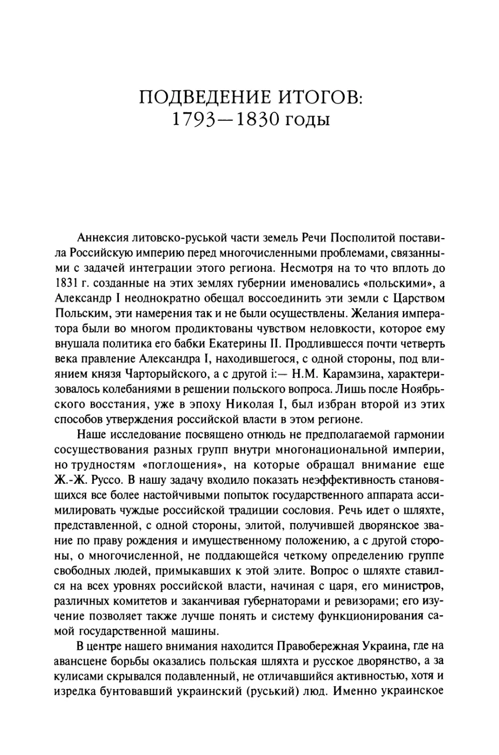 Подведение итогов: 1793—1830 годы