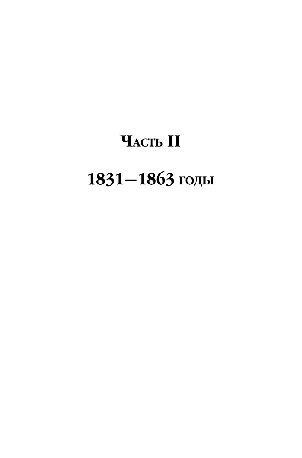 Часть II. 1831-1863 годы