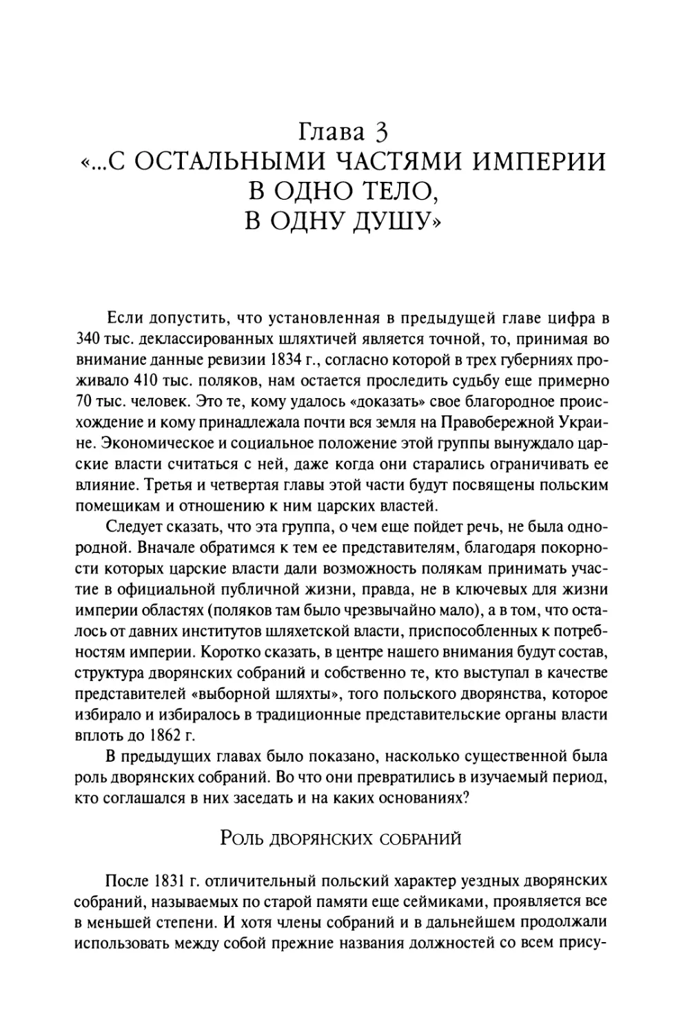 Глава 3. «... с остальными частями Империи в одно тело, в одну душу»