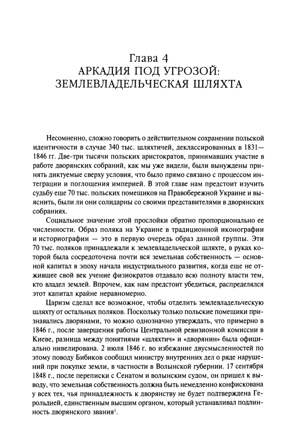 Глава 4. Аркадия под угрозой: Землевладельческая шляхта