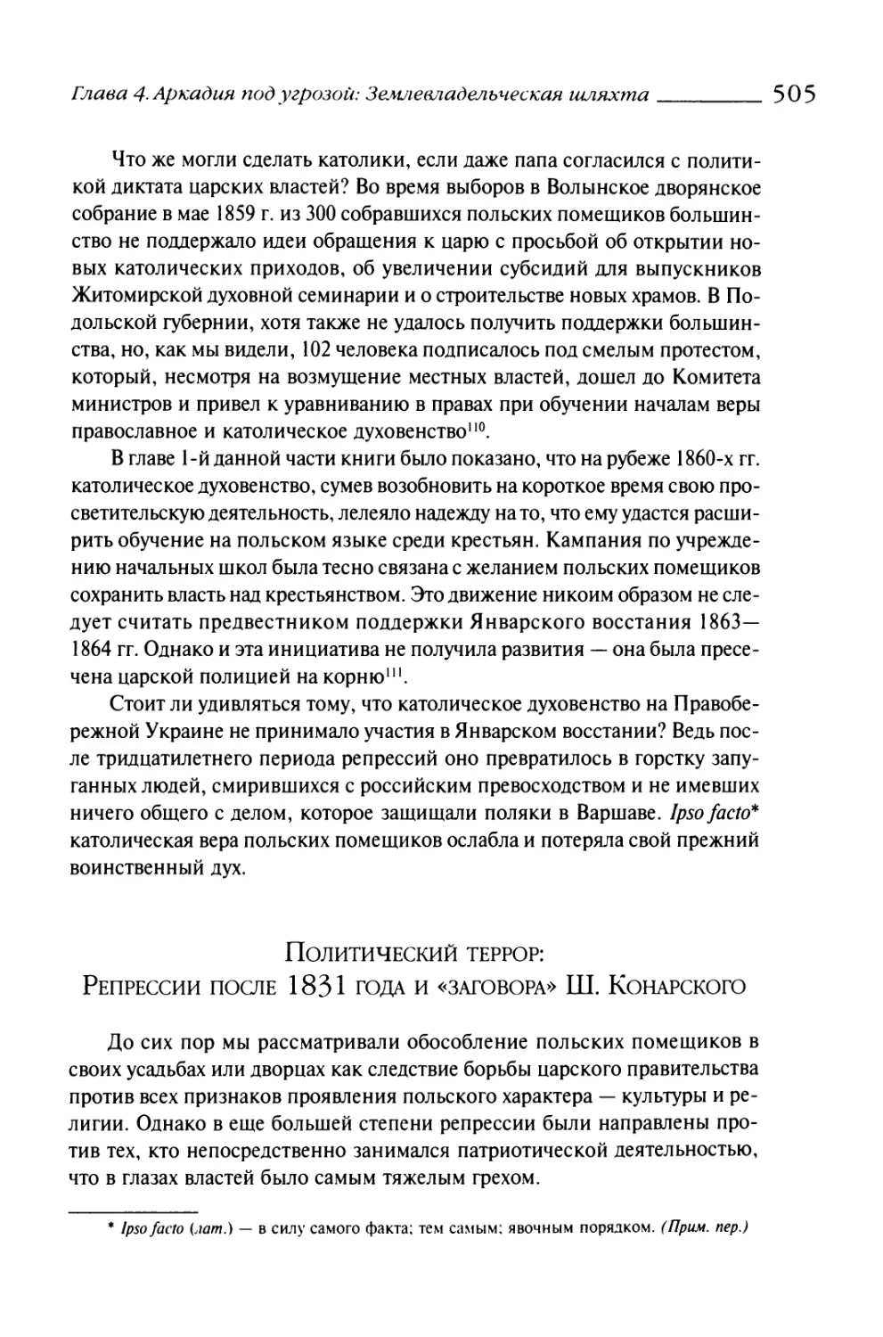 Политический террор: Репрессии после 1831 года и «заговора» Ш. Конарского