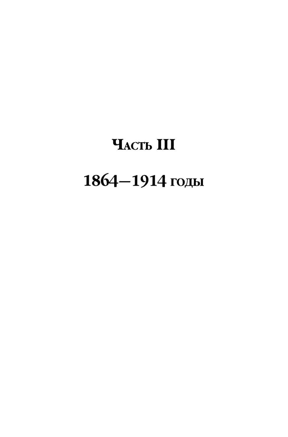 Часть III. 1864-1914 годы