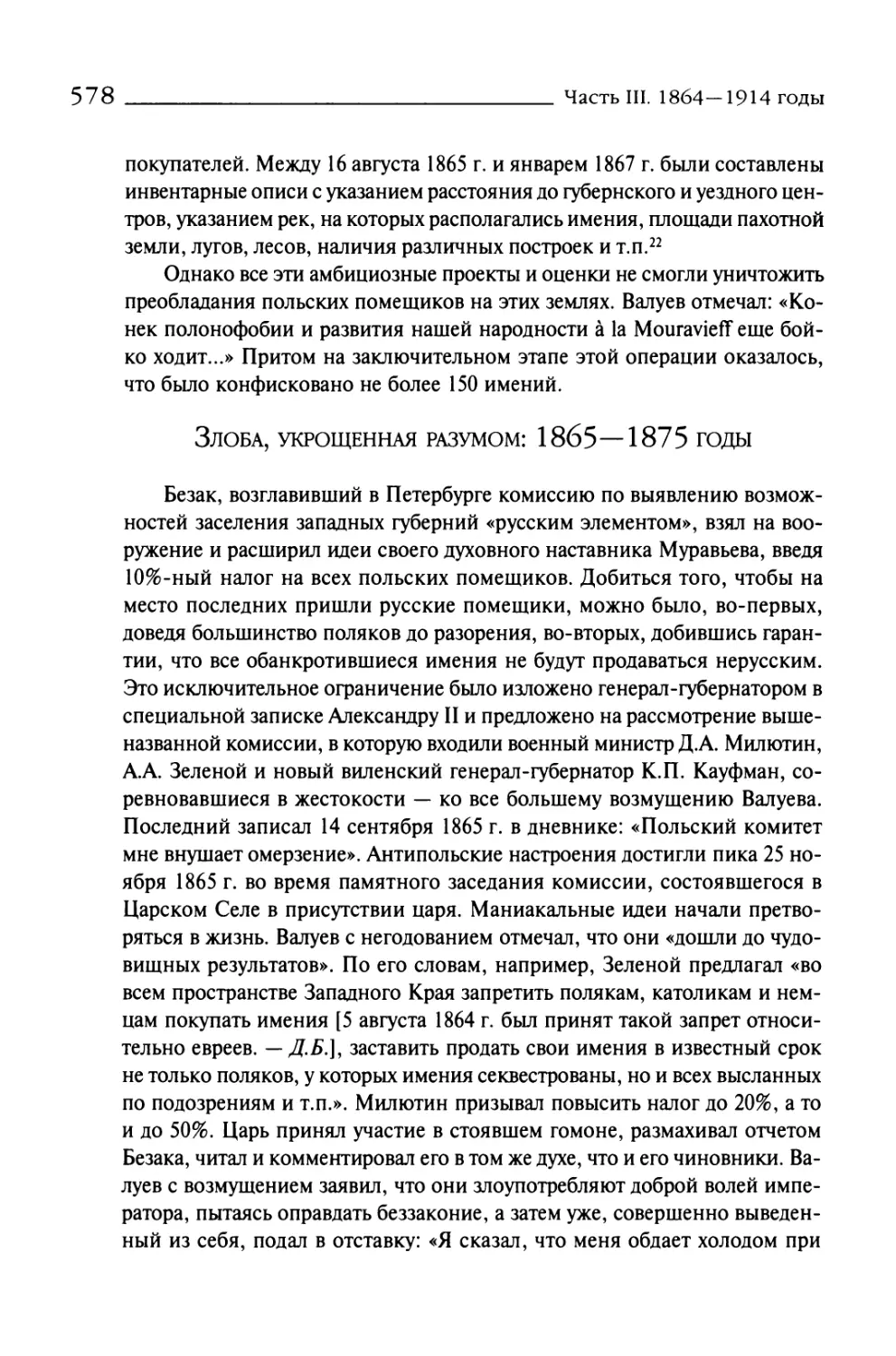 Злоба, укрощенная разумом: 1865—1875 годы