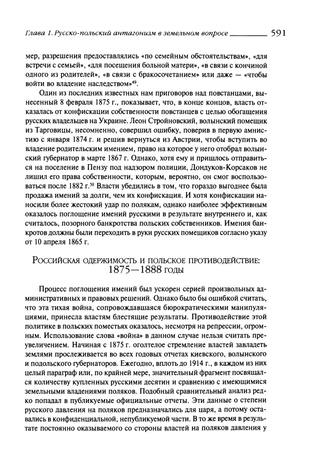 Русская одержимость и польское противодействие: 1875—1888 годы