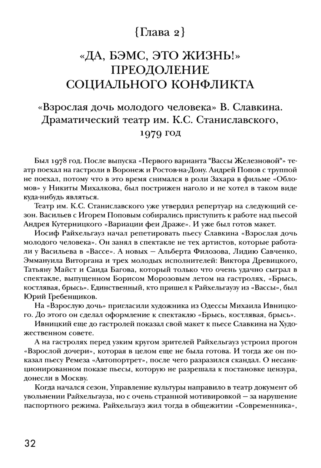 {Глава 2} «ДА, БЭМС, ЭТО ЖИЗНЬ!» ПРЕОДОЛЕНИЕ СОЦИАЛЬНОГО КОНФЛИКТА. «Взрослая дочь молодого человека» В. Славкина.