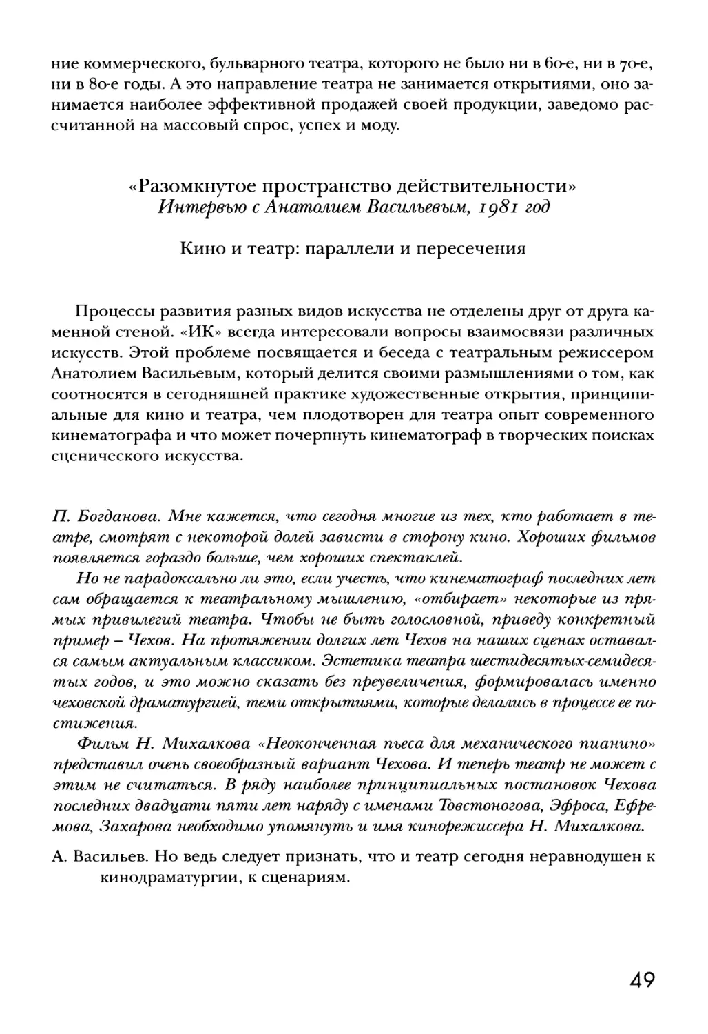 «Разомкнутое пространство действительности». Интервью с Анатолием Васильевым, 1981 год